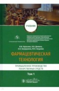 Фармацевтическая технология. В 2-х томах. Том 1. Промышленное производство лекарственных средств