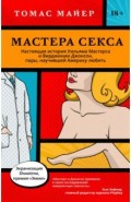 Мастера секса.Настоящая история Уильяма Мастерса и Вирджинии Джонсон, пары, научившей Америку любить