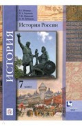 История России. 7 класс. Учебник