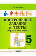 Контрольные задания и тесты по русскому языку. 5 класс. Практическое учебное пособие