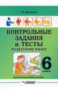 Контрольные задания и тесты по русскому языку. 6 класс. Практическое учебное пособие