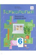 Технология. 6 класс. Технологии ведения дома. Учебное пособие. ФГОС