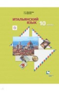 Итальянский язык. 10 класс.  Учебник. Второй иностранный язык. Базовый уровень