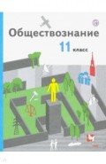 Обществознание 11кл [Учебник] (базовый)