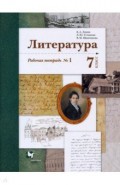 Литература 7кл ч1 [Рабочая тетрадь]