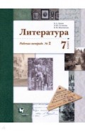 Литература 7кл ч2 [Рабочая тетрадь]
