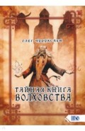 Тайная книга Волховства