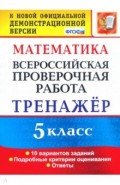 ВПР. Математика. 5 класс. Тренажер по выполнению типовых заданий. ФГОС