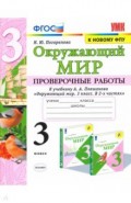 Окружающий мир. 3 класс. Проверочные работы к учебнику А.А. Плешакова. ФГОС