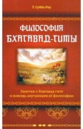 Философия Бхагавад-гиты