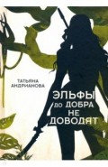 Эльфы до добра не доводят