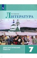 Литература 7кл Диагностические работы