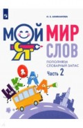 Мой мир слов. Пополняем словарный запас Ч2