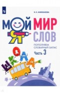 Мой мир слов. Пополняем словарный запас Ч3