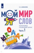 Мой мир слов. Пополняем словарный запас Ч1