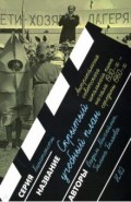 Скрытый учебный план. Антропология советского школьного кино начала 1930-х — середины 1960-х годов