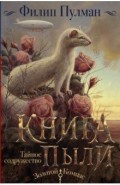 Книга Пыли. Тайное содружество