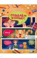 Создаем комикс