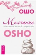 Молчание. Послания вашей сущности