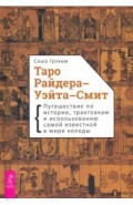 Таро Райдера–Уэйта-Смит. Путешествие по истории, трактовкам и использованию