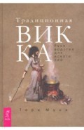 Традиционная Викка. Руководство для искателей