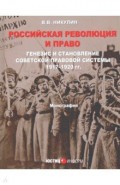 Российская революция и право. Генезис и становление советской правовой системы 197-1920 гг.