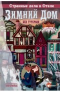 Новые загадки отеля "Зимний дом"