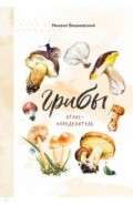Грибы. Атлас-определитель
