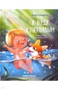 Я буду счастливым