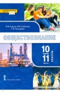 Обществознание. 10-11 классы. Базовый уровень. Учебник. Часть 1. ФГОС