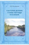 К истории деревни Старые Омутищи на Клязьме