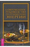 Современное руководство по очищению энергии