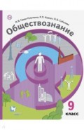 Обществознание. 9 класс. Учебник. ФГОС