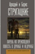 Парень из преисподней. Повесть о дружбе и недружбе