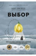 Выбор. О свободе и внутренней силе человека