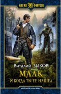 Малк. И когда ты её нашёл
