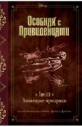 Зловещие призраки (выпуск 3)