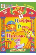Цифры. Речь. Письмо. Сборник развивающих заданий для детей от 3 лет. 70 наклеек