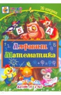 Алфавит. Математика. Сборник развивающих заданий для детей от 3 лет. 70 наклеек