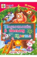 Подготовка к письму. Цвета. Сборник развивающих заданий для детей от 4 лет. 70 наклеек