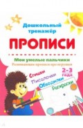 Мои умелые пальчики. Развивающие прописи про игрушки со стишками, обводилками, раскрасками. 2-3 года