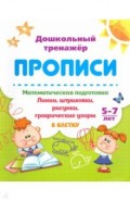 Математическая подготовка. 5-7 лет. Линии, штриховки, рисунки, графические узоры в клетку