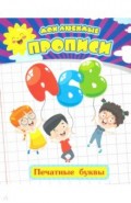Мои любимые прописи. Печатные буквы. Рабочая тетрадь дошкольника