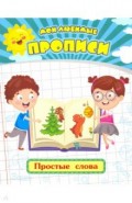 Мои любимые прописи. Простые слова. Рабочая тетрадь дошкольника