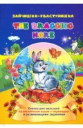 The bragging hare. Зайчишка-хвастунишка. Книжки для малышей на английском языке с переводом