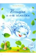 Ветерок и его семейка
