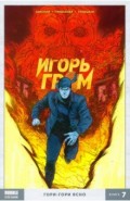 Игорь Гром. Том 7. Гори-гори ясно