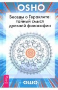 Беседы о Гераклите. Тайный смысл древней философии