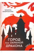 Город под охраной дракона. Том 2
