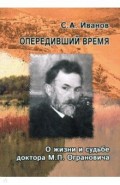 Опередивший время. О жизни и судьбе доктора М.П. Ограновича (1848-1904)